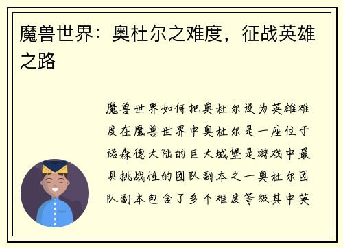 魔兽世界：奥杜尔之难度，征战英雄之路