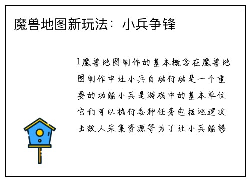 魔兽地图新玩法：小兵争锋