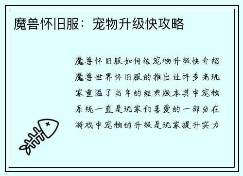魔兽怀旧服：宠物升级快攻略