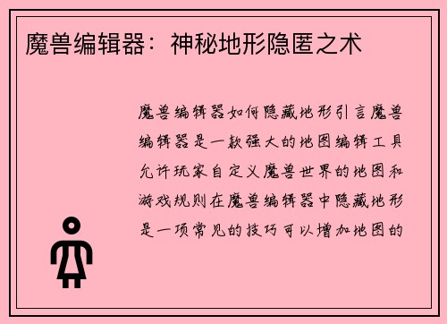 魔兽编辑器：神秘地形隐匿之术