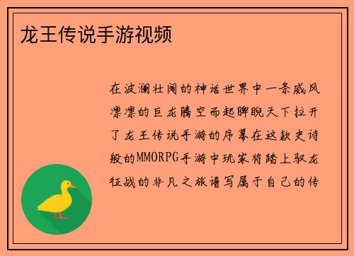 龙王传说手游视频