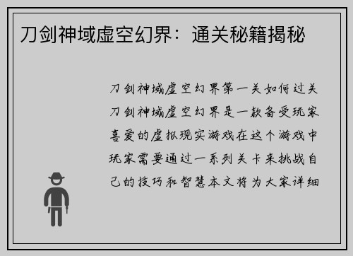 刀剑神域虚空幻界：通关秘籍揭秘